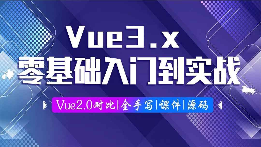 Vue3.0零基础入门到实战