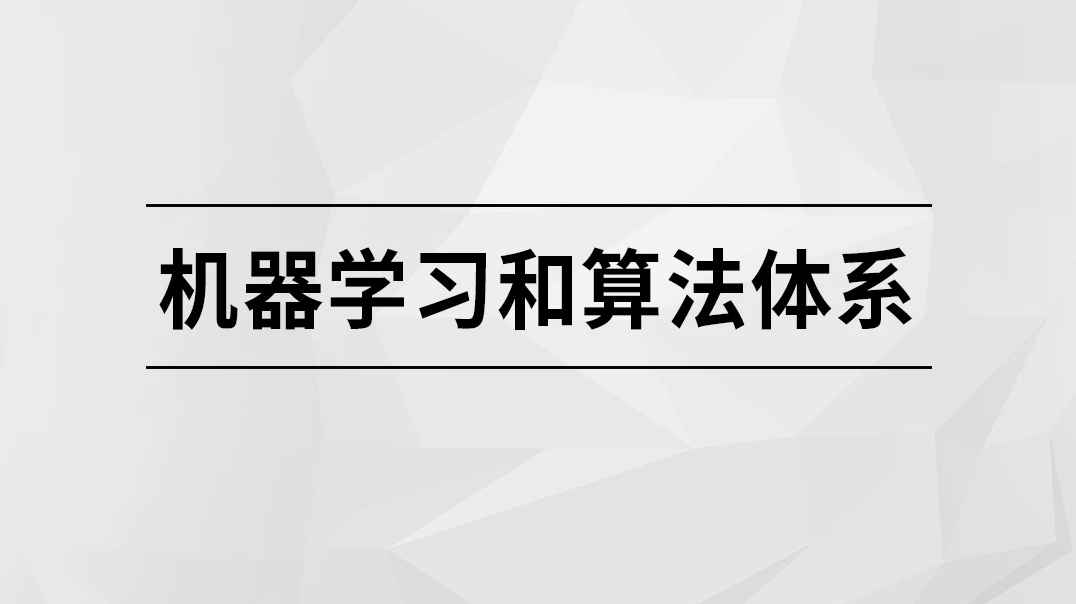 机器学习和算法体系【马士兵教育】| 完结