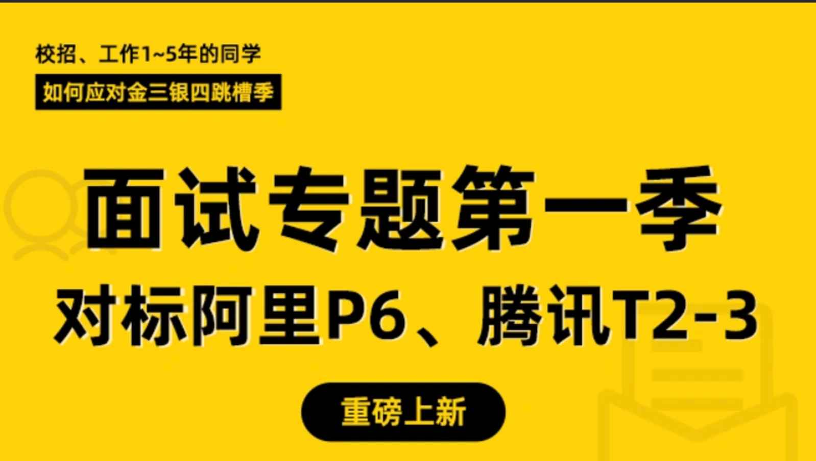 小滴课堂全栈后端高级工程师面试专题第一季