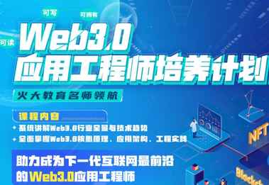 开课吧-Web3.0应用工程师培养计划|2022年|价值8880元|重磅首发