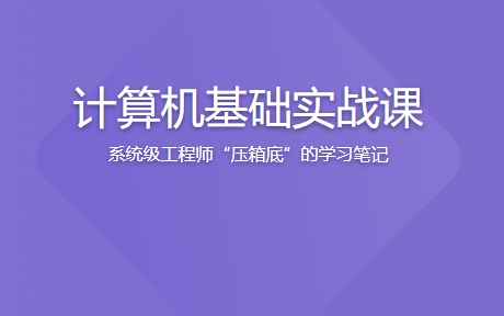 计算机基础实战课 | 更新至15讲