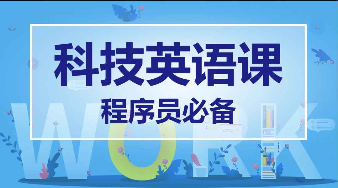 科技英语课【马士兵教育】| 完结