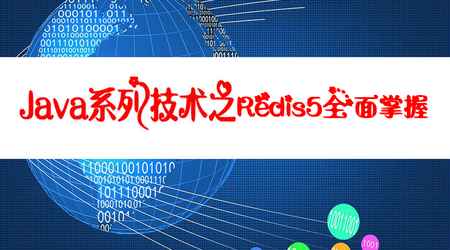 Java系列技术之Redis5全面掌握 | 完结