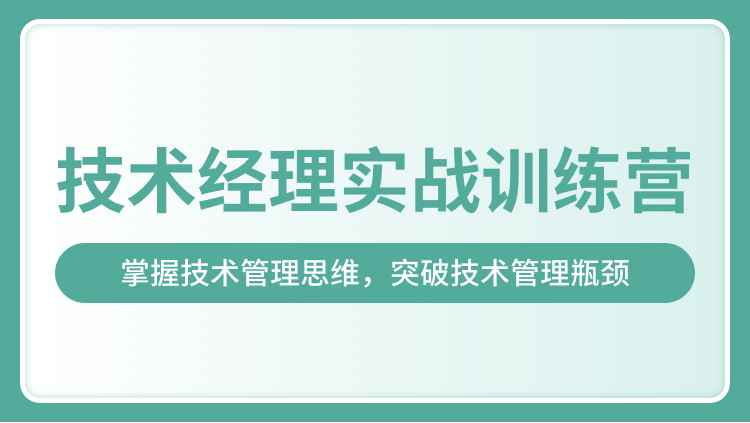 奈学-技术经理实战训练营一期|价值17999元|2022年