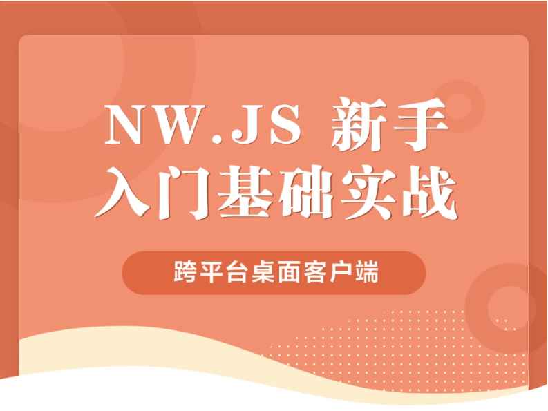 NW.JS 桌面客户端新手入门实战