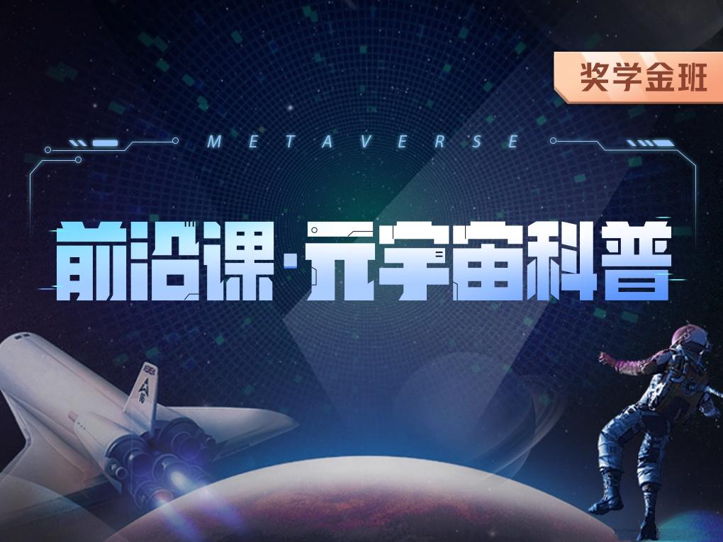 开课吧-前沿课・元宇宙科普|2022年