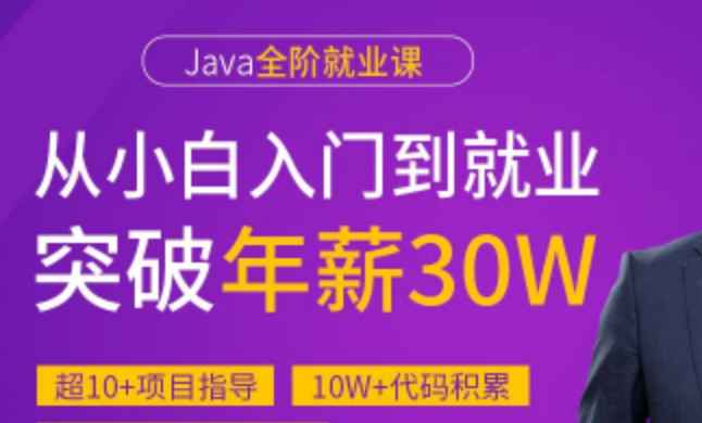 马士兵 Java高级工程师就业班|价值9980元|持续更新