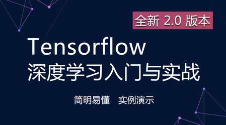 Tensorflow深度学习入门与实战