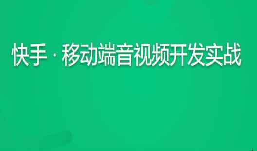 快手 · 移动端音视频开发实战 | 更新完毕