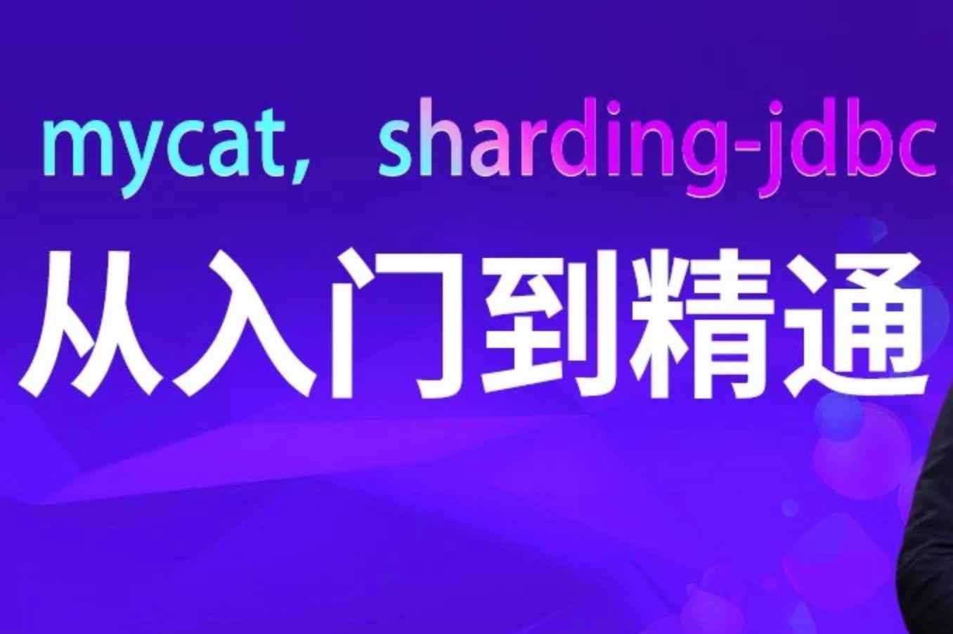 mycat，sharding-jdbc从入门到精通 | MCA小课