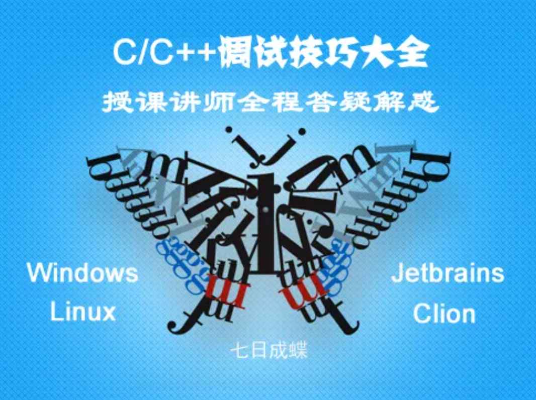 C/C++调试技巧大全-CLion（七日成蝶）