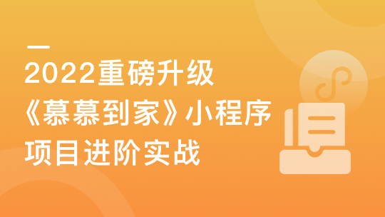 2022升级！《慕慕到家》家政小程序组件化进阶实战