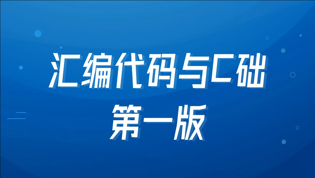 汇编代码与C基础第一版【马士兵教育】