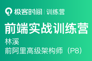 极客大学-前端实战训练营第0期|价值1999元|对标阿里 P6+|重磅首发