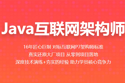 百战-Java互联网架构师|价值11980元|2022年|重磅首发|24阶段完结