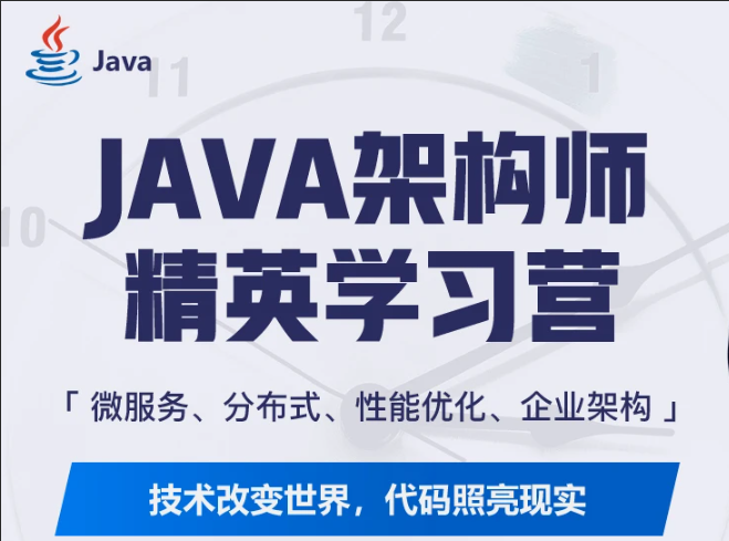 蚂蚁课堂-java互联网架构师体系课10期|对标阿里p7