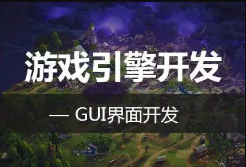 三维游戏引擎设计与实现-GUI设计与实现精讲视频课程