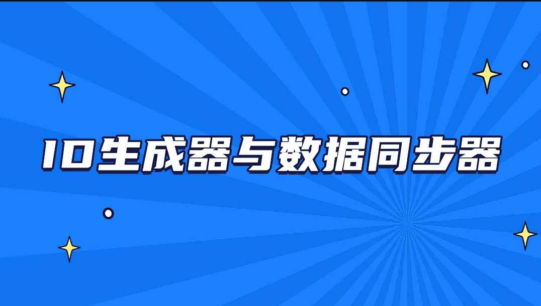 ID生成器与数据同步器【马士兵教育】