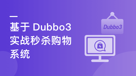 SpringCloud整合Dubbo3实战高并发微服务架构设计