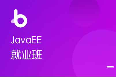 博学谷-JavaEE在线就业班2022年+中级进修课+精英进阶|价值14980元|重磅首发