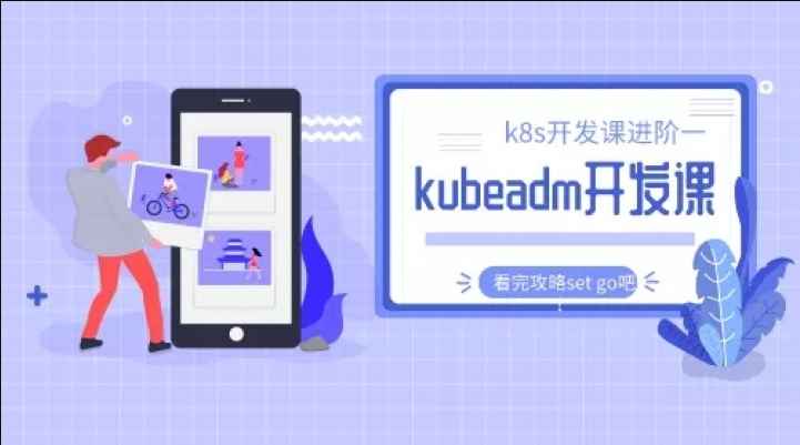 云原生cto-kubeadm源码二次开发系列