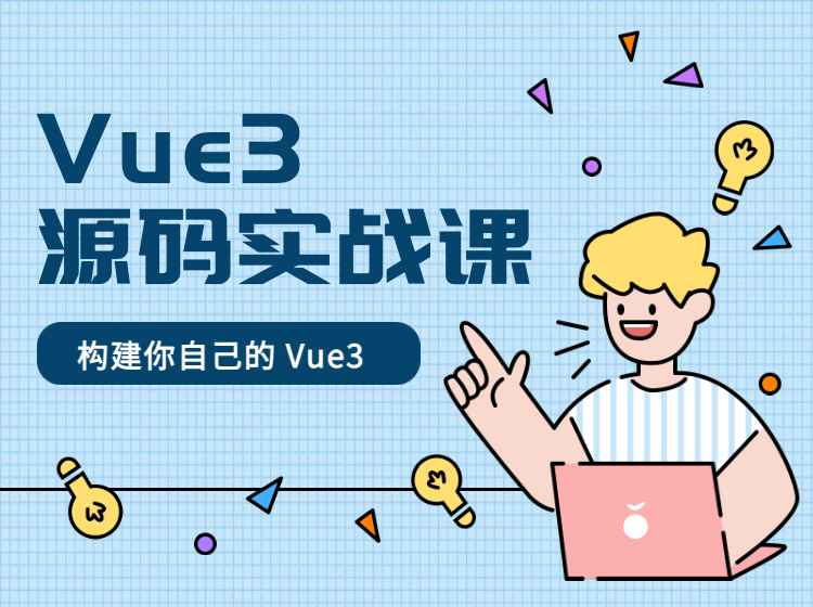 催学社-Vue3 源码实战课