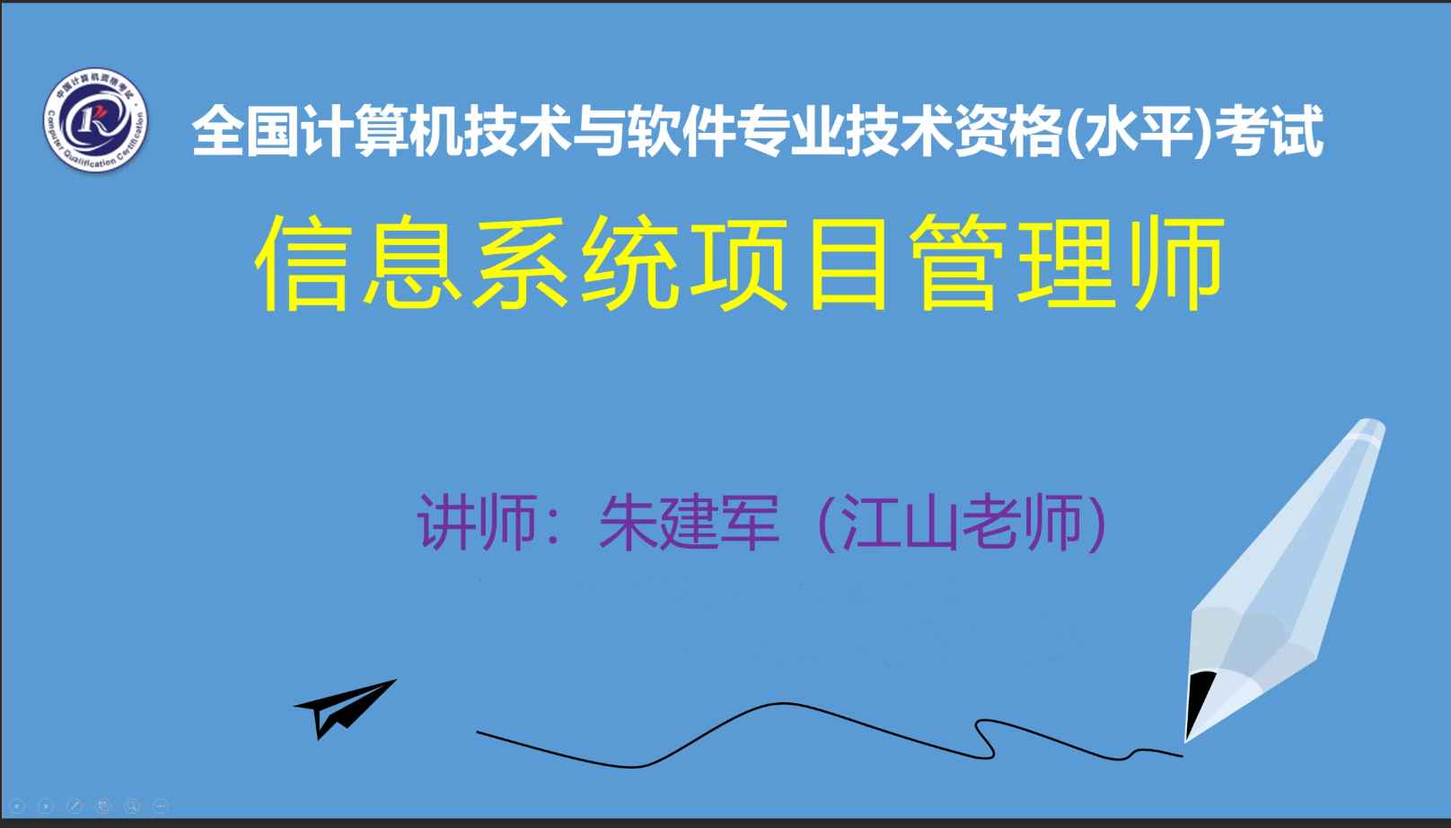 江山老师.2020.11信息系统项目管理师