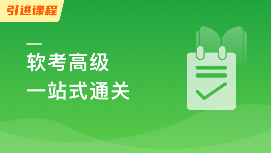 信息系统项目管理师（软考高级）一站式通关课程