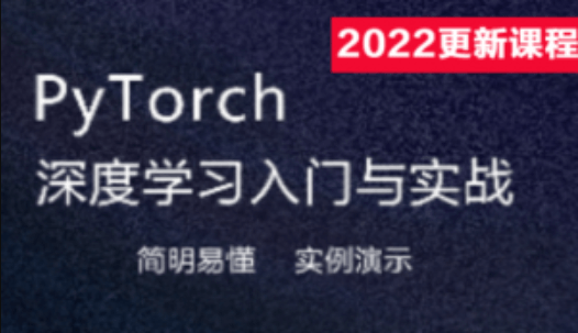 Pytorch深度学习入门与实战