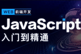 开课吧-JavaScript深入简出系列教程|价值3990元|2022年|重磅首发