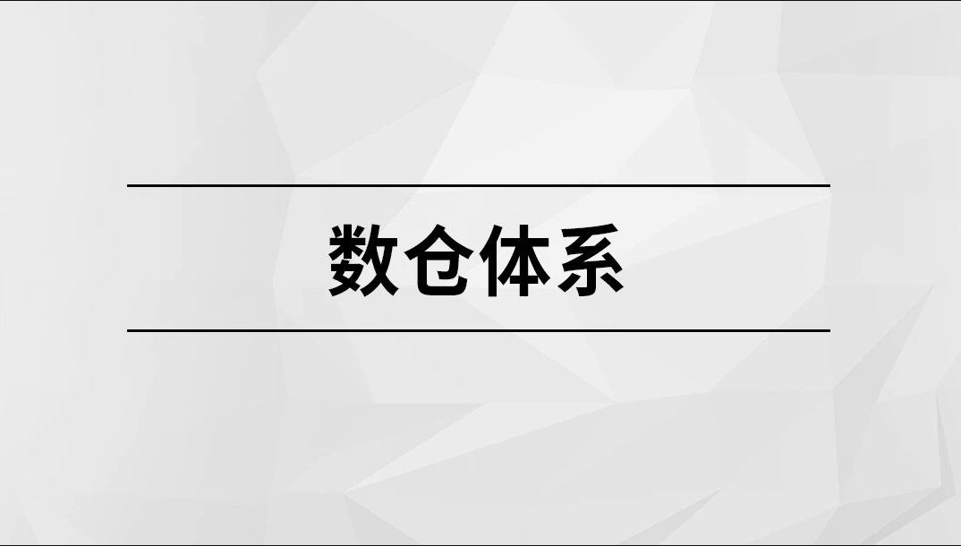 数仓体系【马士兵教育】