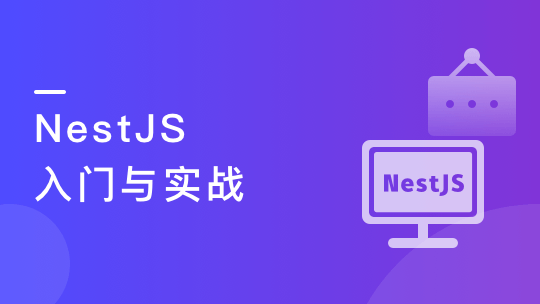 NestJS 入门到实战 前端必学服务端新趋势