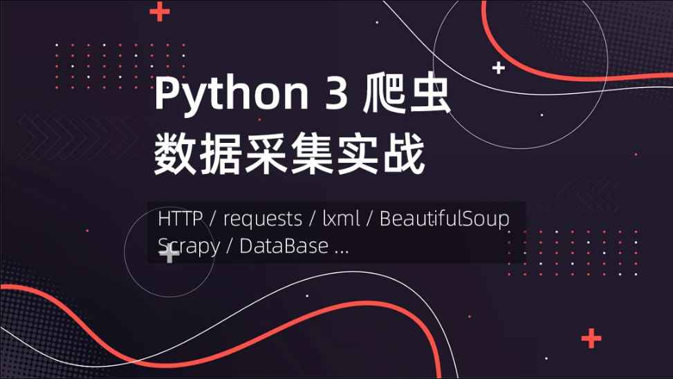 Python 网络爬虫数据采集 【优品课堂】