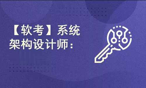 希赛王勇.2021.软考高级系统架构设计师