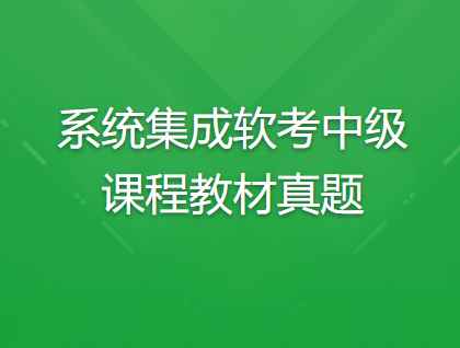 系统集成软考中级课程教材真题