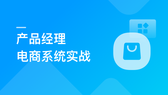 产品经理电商系统实战，掌握前后端设计精髓