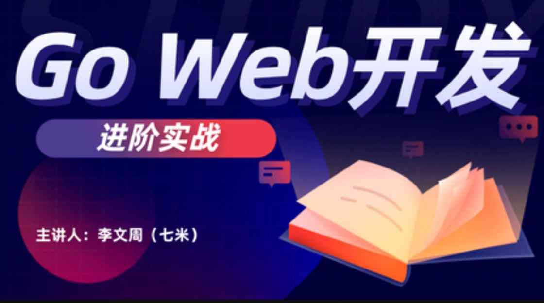 Go Web开发进阶实战（gin框架）