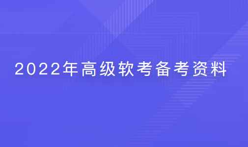 2022年高级软考备考资料