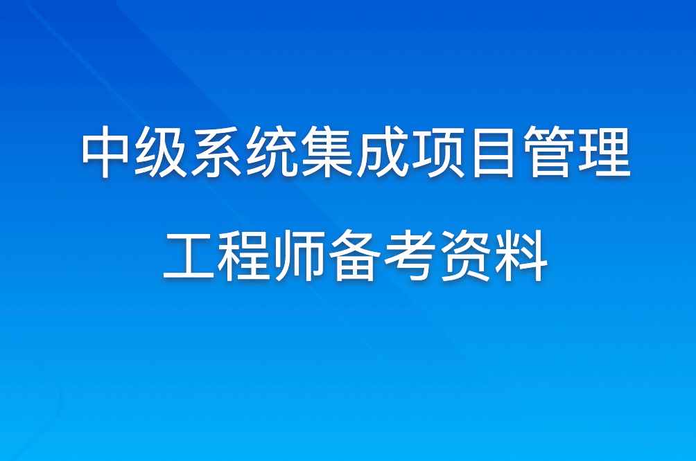 2022中级信息系统项目管理软考资料