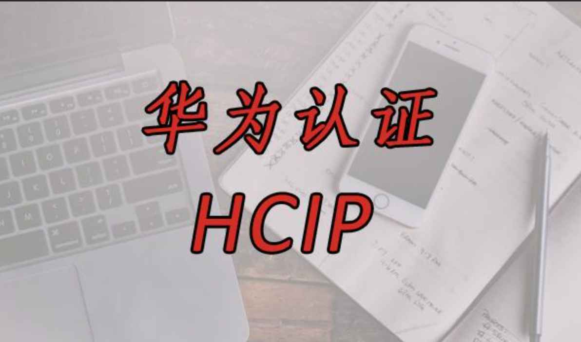 华为中大型企业级园区网实战技术 全新HCIP技术