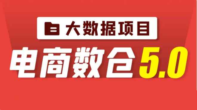 尚硅谷大数据项目【电商数仓5.0】数据仓库 | 重磅升级2022 | 完结