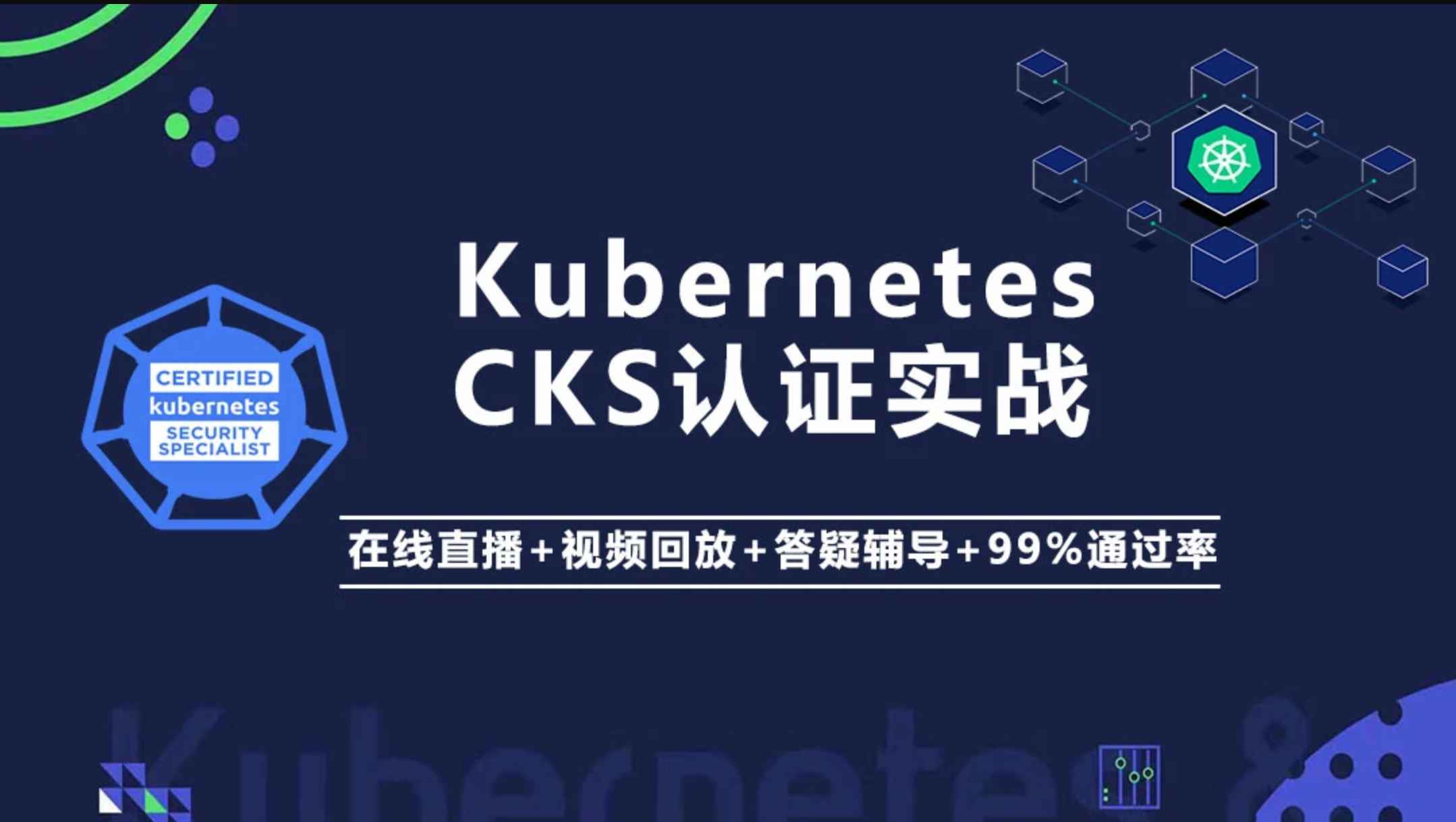 Kubernetes/K8s CKS 认证实战班（安全专家）