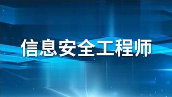 希赛海滨.202105.软考中级信息安全工程师