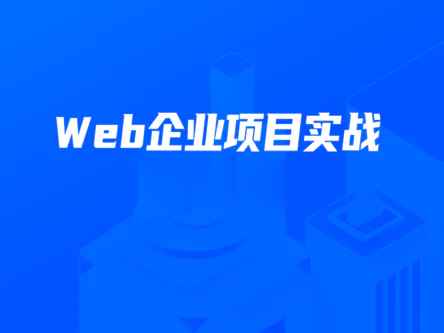 开课吧-数字化就业班《Web企业项目实战》2022