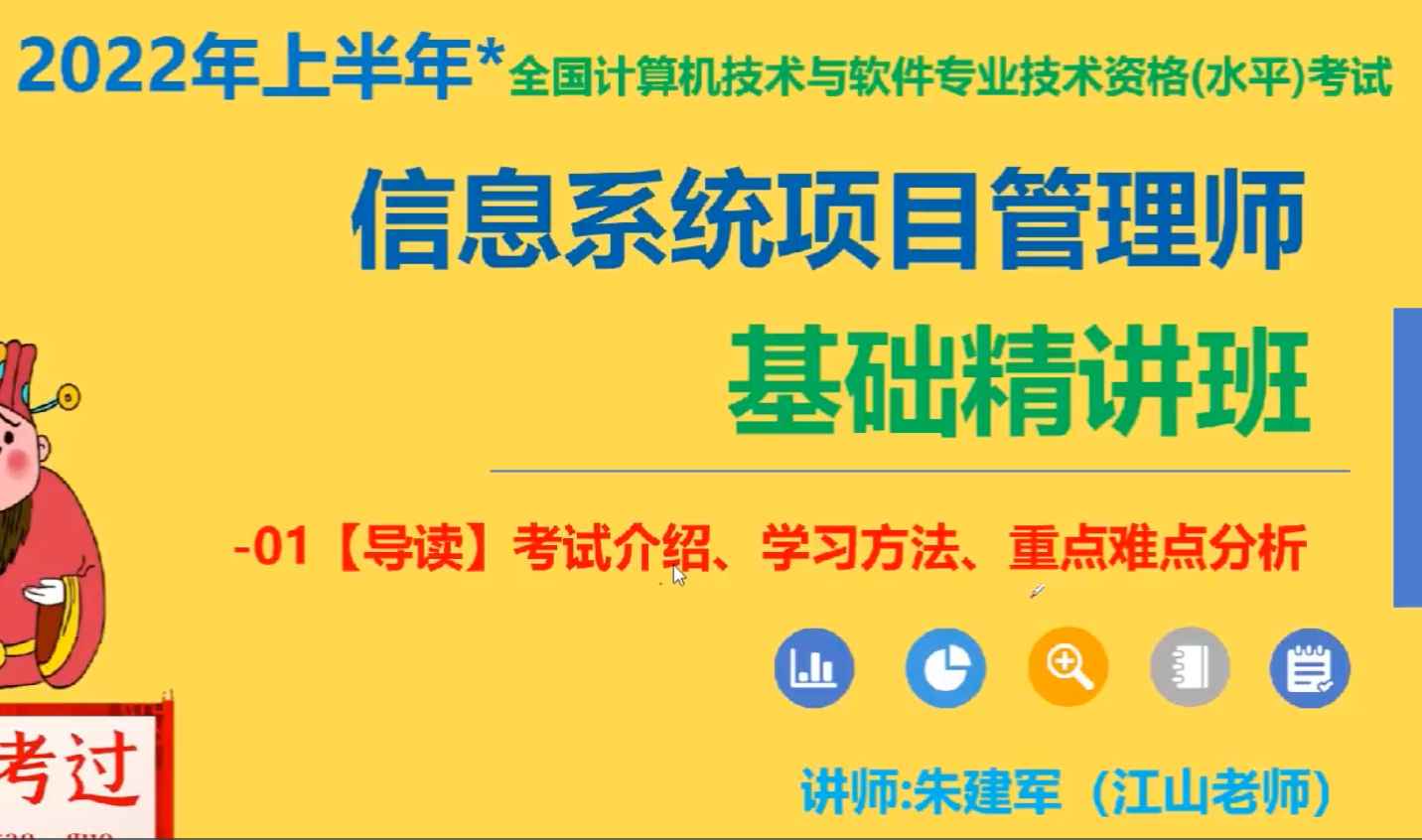 江山老师-2022年5月信息系统项目管理师